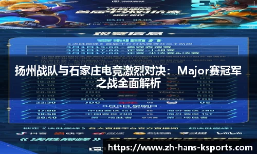 扬州战队与石家庄电竞激烈对决:Major赛冠军之战全面解析