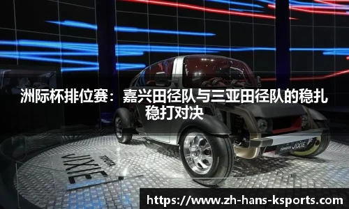 洲际杯排位赛:嘉兴田径队与三亚田径队的稳扎稳打对决