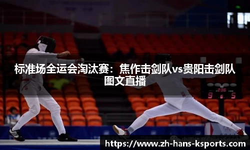 标准场全运会淘汰赛:焦作击剑队vs贵阳击剑队图文直播