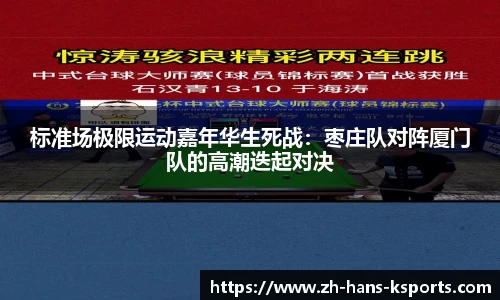 标准场极限运动嘉年华生死战:枣庄队对阵厦门队的高潮迭起对决