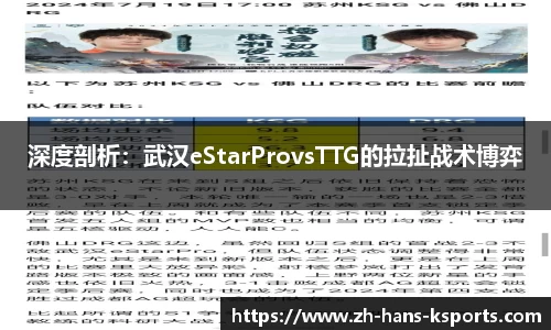 深度剖析:武汉eStarProvsTTG的拉扯战术博弈