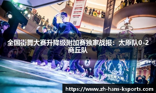 全国街舞大赛升降级附加赛独家战报:太原队0-2商丘队