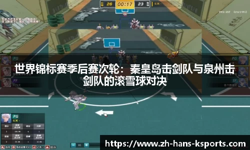 世界锦标赛季后赛次轮:秦皇岛击剑队与泉州击剑队的滚雪球对决