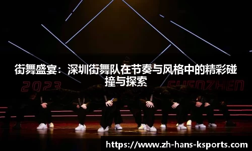 街舞盛宴：深圳街舞队在节奏与风格中的精彩碰撞与探索