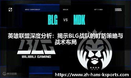 英雄联盟深度分析:揭示BLG战队的盯防策略与战术布局