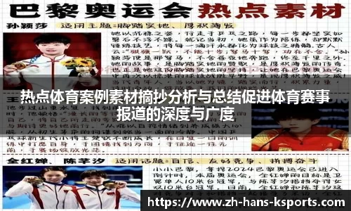 热点体育案例素材摘抄分析与总结促进体育赛事报道的深度与广度