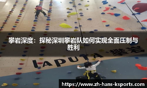 攀岩深度:探秘深圳攀岩队如何实现全面压制与胜利