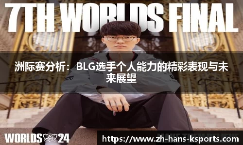 洲际赛分析:BLG选手个人能力的精彩表现与未来展望