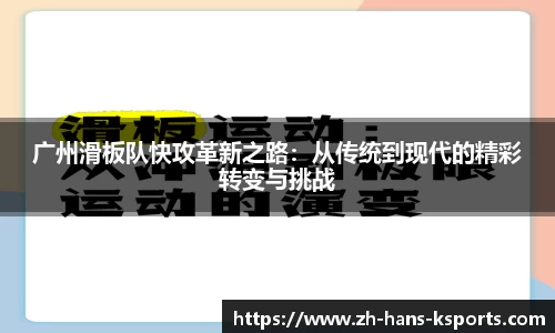 广州滑板队快攻革新之路:从传统到现代的精彩转变与挑战