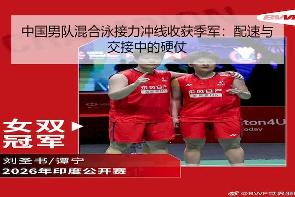 中国男队混合泳接力冲线收获季军：配速与交接中的硬仗